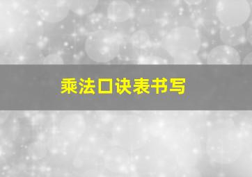 乘法口诀表书写