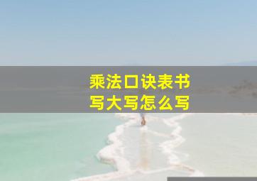 乘法口诀表书写大写怎么写