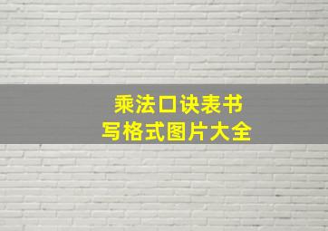 乘法口诀表书写格式图片大全