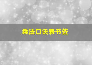 乘法口诀表书签