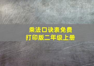 乘法口诀表免费打印版二年级上册