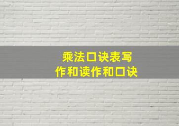 乘法口诀表写作和读作和口诀