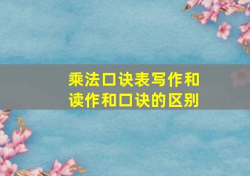 乘法口诀表写作和读作和口诀的区别