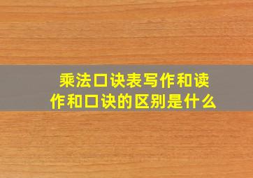 乘法口诀表写作和读作和口诀的区别是什么