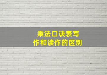 乘法口诀表写作和读作的区别