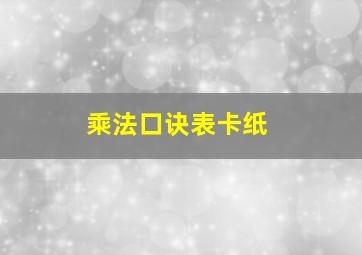 乘法口诀表卡纸