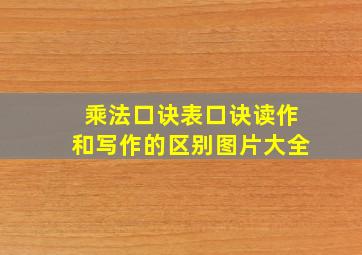 乘法口诀表口诀读作和写作的区别图片大全