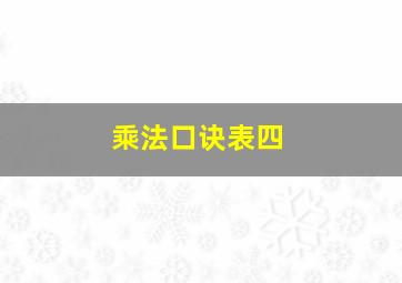 乘法口诀表四