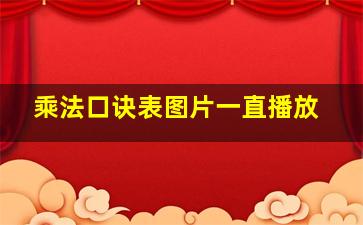 乘法口诀表图片一直播放