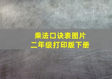 乘法口诀表图片二年级打印版下册