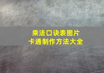 乘法口诀表图片卡通制作方法大全