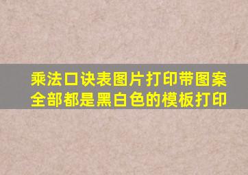 乘法口诀表图片打印带图案全部都是黑白色的模板打印