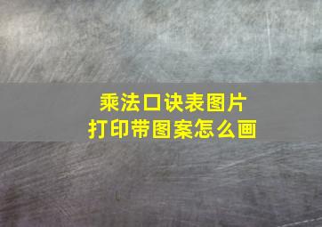 乘法口诀表图片打印带图案怎么画