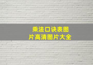 乘法口诀表图片高清图片大全