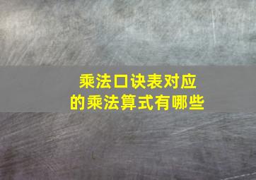 乘法口诀表对应的乘法算式有哪些