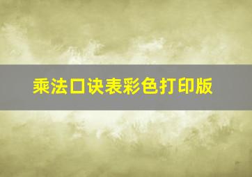 乘法口诀表彩色打印版