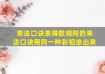 乘法口诀表得数相同的乘法口诀用同一种彩铅涂出来