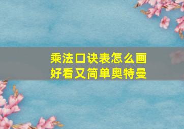 乘法口诀表怎么画好看又简单奥特曼