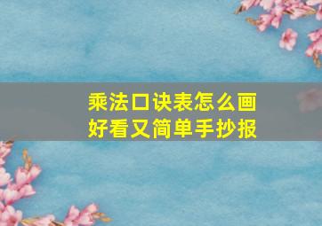 乘法口诀表怎么画好看又简单手抄报