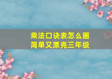 乘法口诀表怎么画简单又漂亮三年级