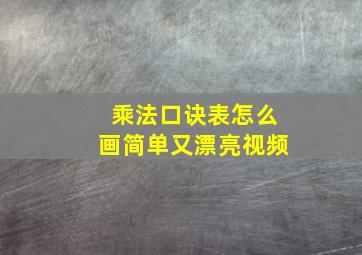 乘法口诀表怎么画简单又漂亮视频