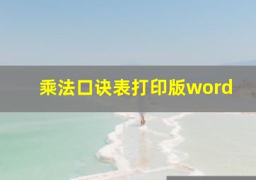 乘法口诀表打印版word