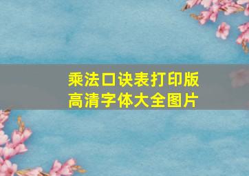 乘法口诀表打印版高清字体大全图片