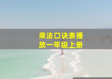 乘法口诀表播放一年级上册