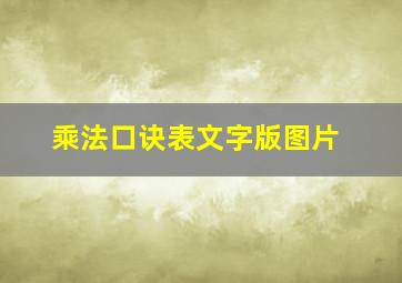 乘法口诀表文字版图片