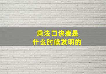 乘法口诀表是什么时候发明的