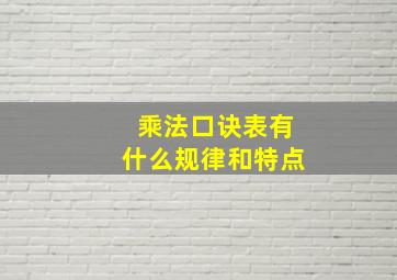 乘法口诀表有什么规律和特点