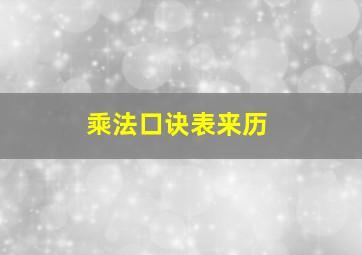 乘法口诀表来历