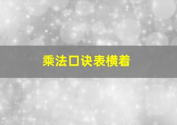 乘法口诀表横着