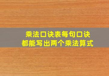 乘法口诀表每句口诀都能写出两个乘法算式