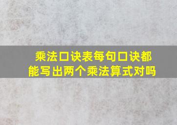 乘法口诀表每句口诀都能写出两个乘法算式对吗