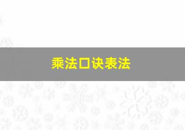 乘法口诀表法