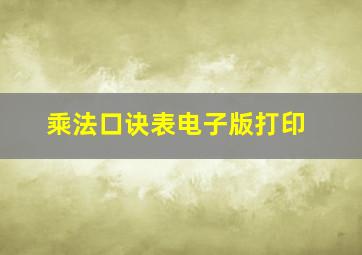 乘法口诀表电子版打印