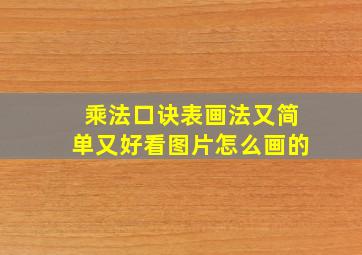 乘法口诀表画法又简单又好看图片怎么画的