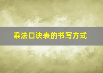 乘法口诀表的书写方式