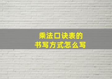 乘法口诀表的书写方式怎么写