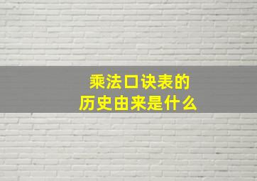 乘法口诀表的历史由来是什么