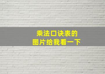 乘法口诀表的图片给我看一下