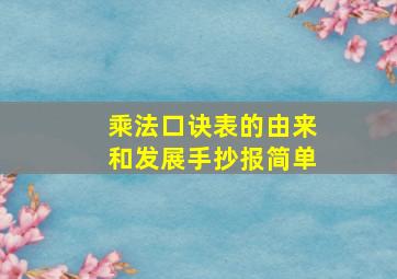 乘法口诀表的由来和发展手抄报简单