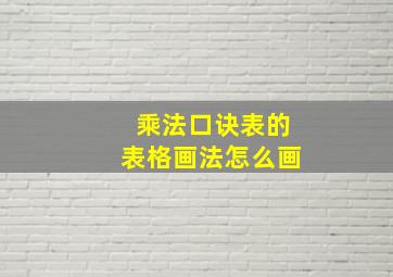 乘法口诀表的表格画法怎么画