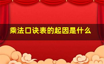 乘法口诀表的起因是什么