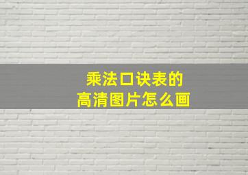 乘法口诀表的高清图片怎么画