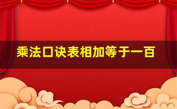 乘法口诀表相加等于一百