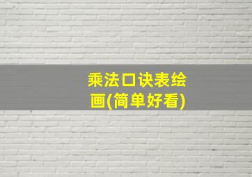 乘法口诀表绘画(简单好看)