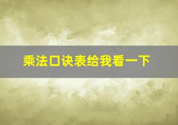 乘法口诀表给我看一下