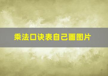 乘法口诀表自己画图片